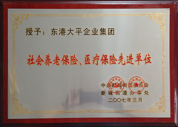 社會養老保險、醫療保險先進單位 .jpg
